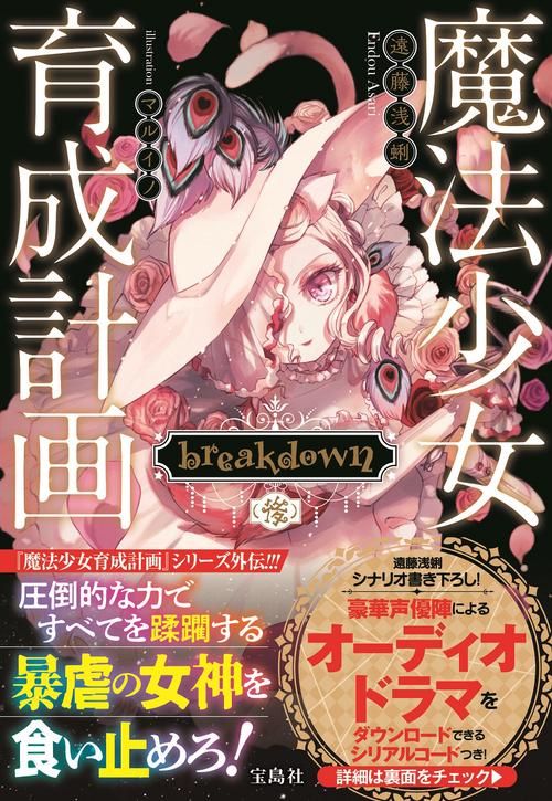 魔法少女育成計画 breakdown (後)