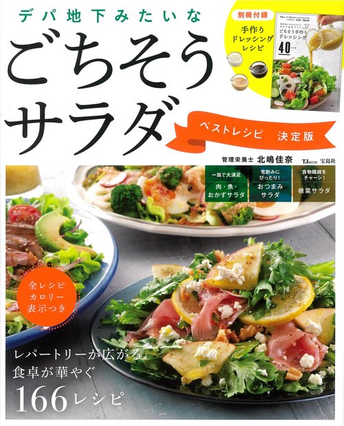 デパ地下みたいなごちそうサラダ ベストレシピ 決定版