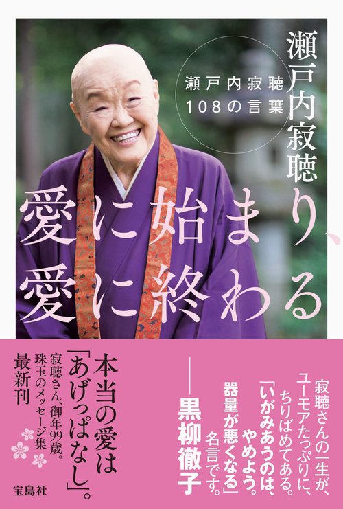 愛に始まり、愛に終わる 瀬戸内寂聴108の言葉 – 丸善ジュンク堂書店