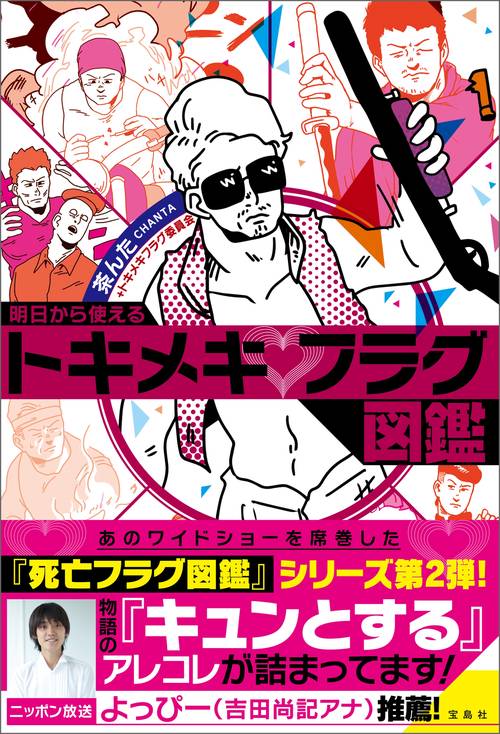 明日から使えるトキメキフラグ図鑑