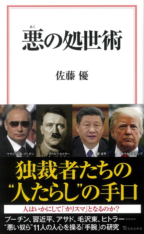 悪の処世術