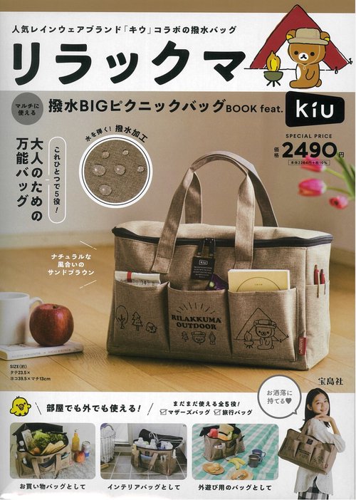 リラックマ マルチに使える 撥水BIGピクニックバッグBOOK feat. KiU
