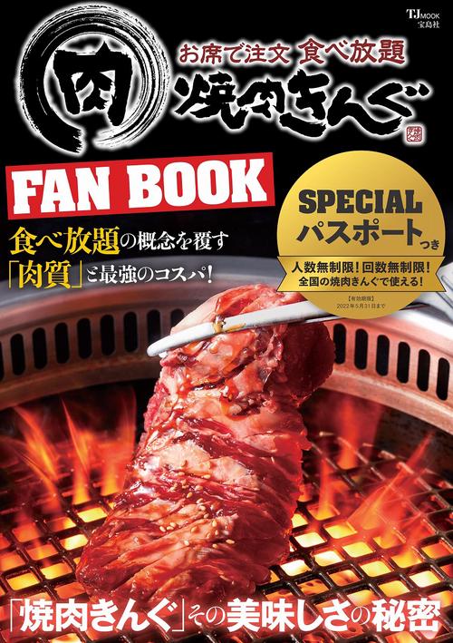 焼肉きんぐ FAN BOOK