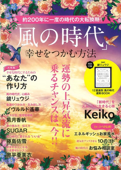 「風の時代」幸せをつかむ方法