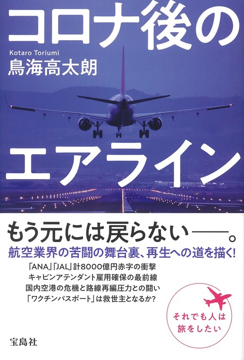 コロナ後のエアライン