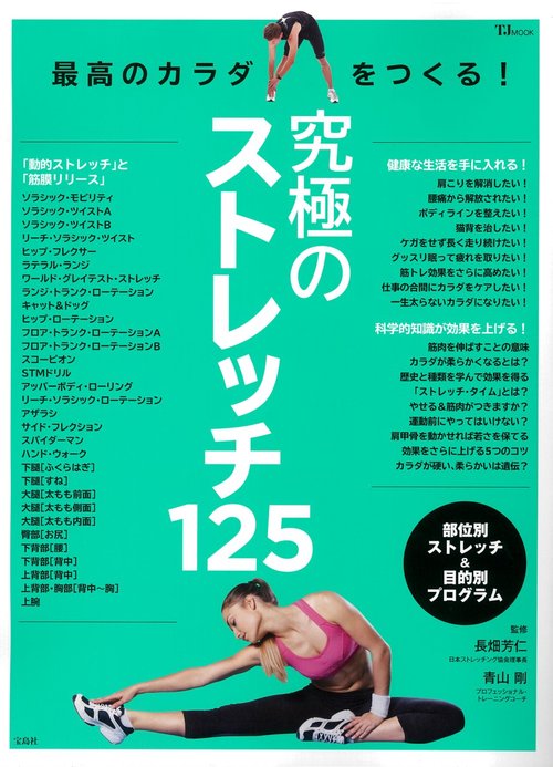 最高のカラダをつくる! 究極のストレッチ125
