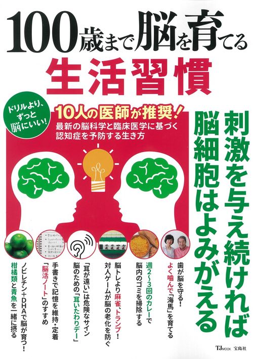 100歳まで脳を育てる生活習慣