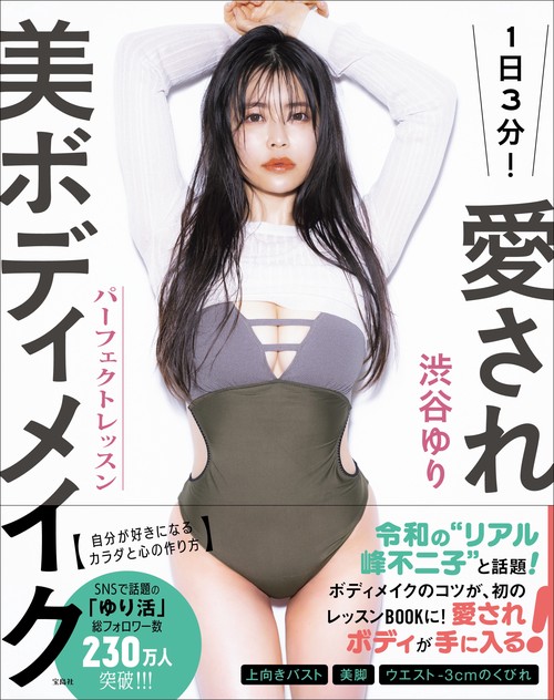 1日3分! 愛され美ボディメイク パーフェクトレッスン