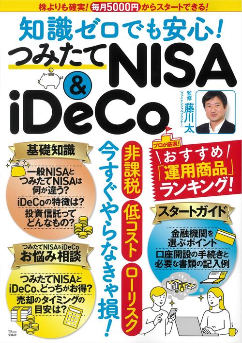知識ゼロでも安心! つみたてNISA＆iDeCo