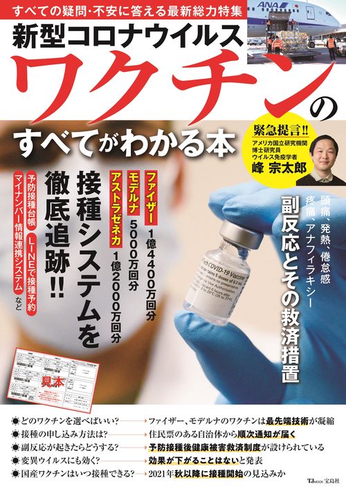新型コロナウイルスワクチンのすべてがわかる本