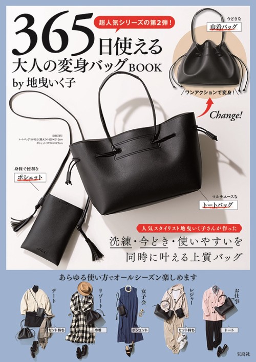 365日使える 大人の変身バッグBOOK by 地曳いく子