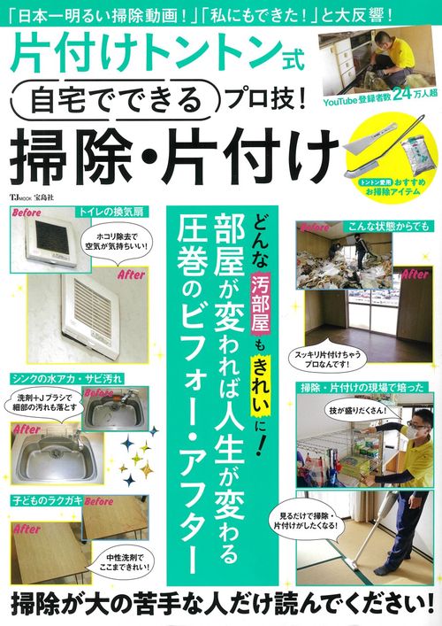 片付けトントン式自宅でできるプロ技! 掃除・片付け