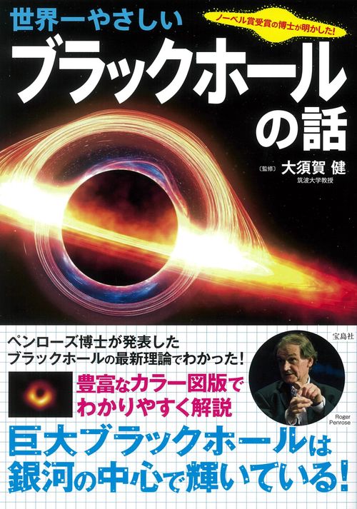 ノーベル賞受賞の博士が明かした! 世界一やさしいブラックホールの話