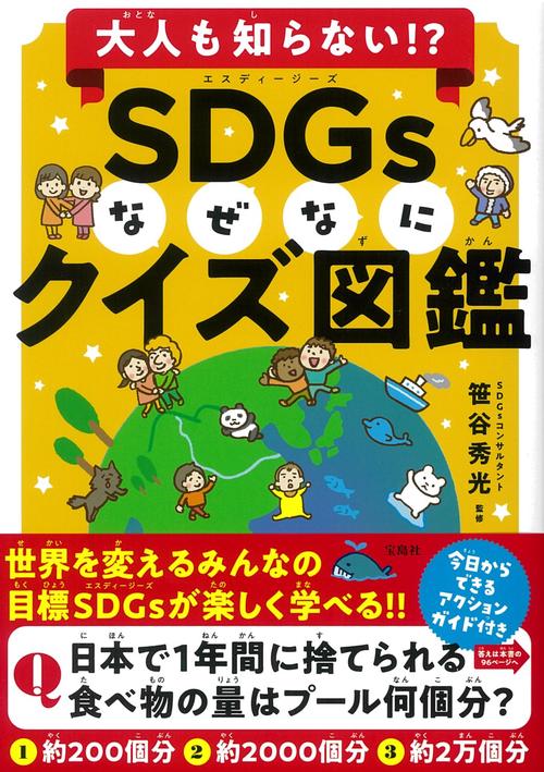 大人も知らない!? SDGsなぜなにクイズ図鑑