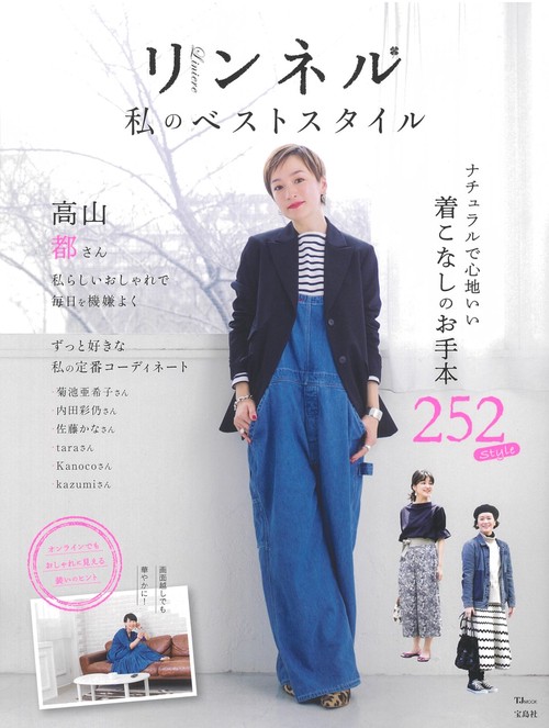 リンネル 私のベストスタイル