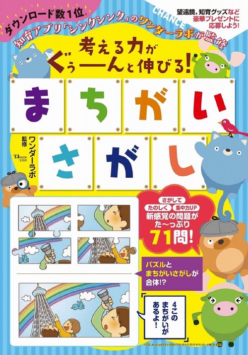 考える力がぐぅーーーんと伸びる! まちがいさがし