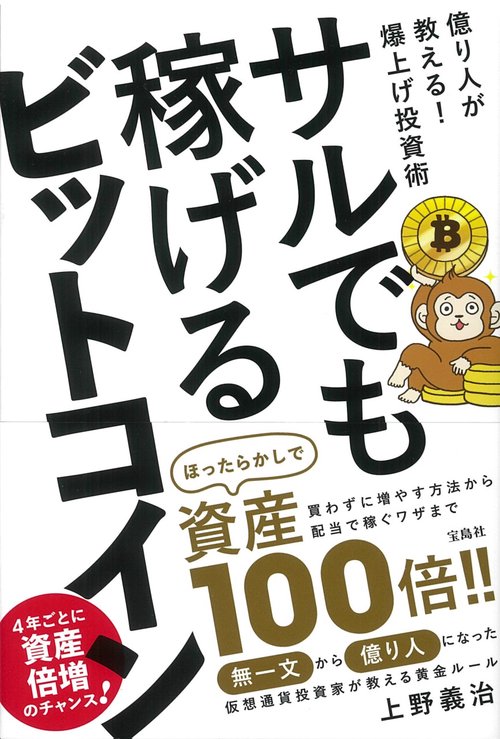 サルでも稼げるビットコイン