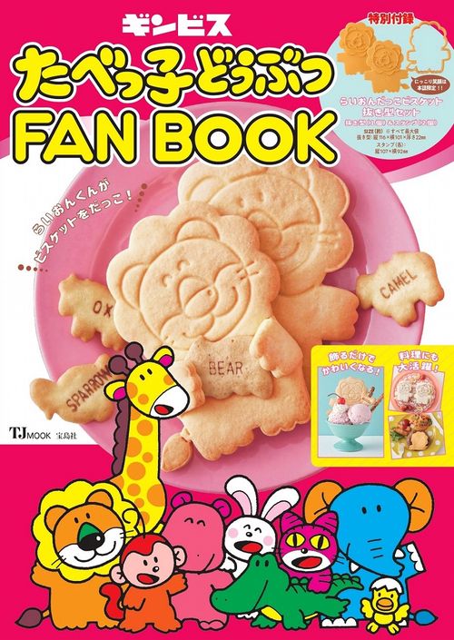 たべっ子どうぶつ FAN BOOK