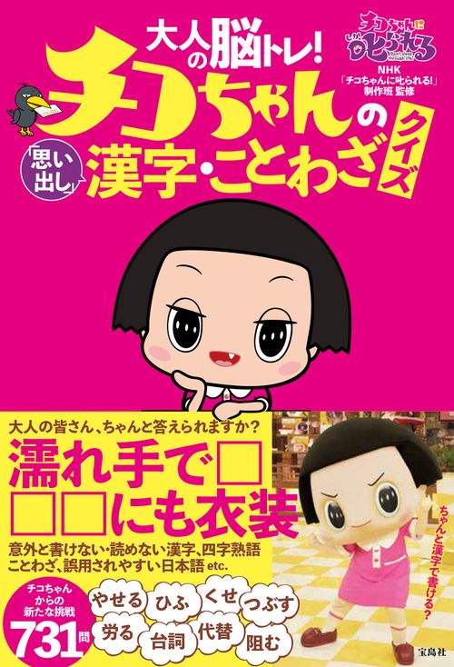 大人の脳トレ! チコちゃんの「思い出し」漢字・ことわざクイズ　