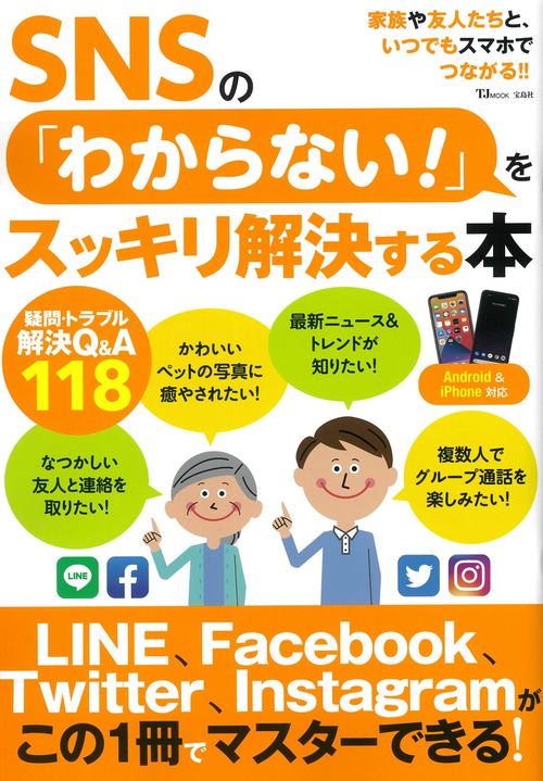 SNSの「わからない!」をスッキリ解決する本