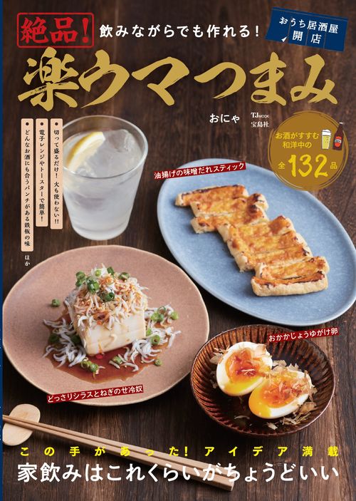 飲みながらでも作れる! 絶品! 楽ウマつまみ