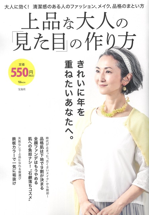 上品な大人の「見た目」の作り方