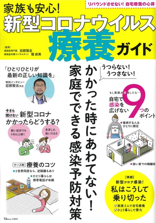 家族も安心! 新型コロナウイルス 療養ガイド