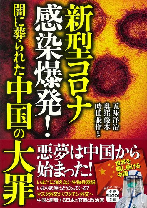 新型コロナ感染爆発! 闇に葬られた中国の大罪