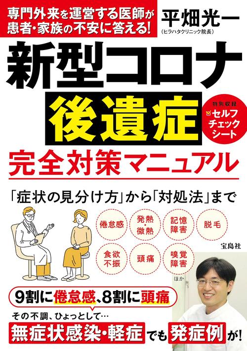 新型コロナ後遺症 完全対策マニュアル