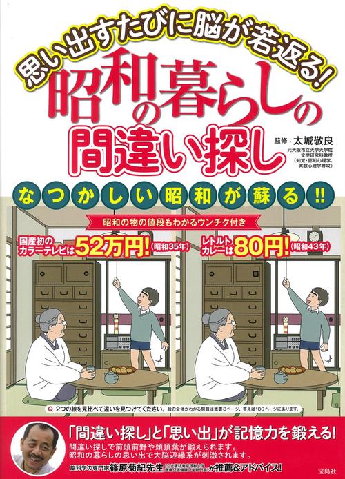 思い出すたびに脳が若返る! 昭和の暮らしの間違い探し