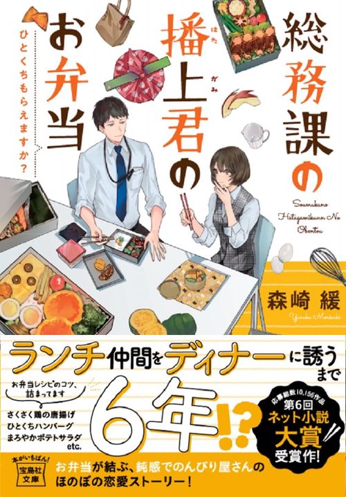 総務課の播上君のお弁当 ひとくちもらえますか?
