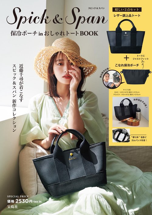 Spick & Span 保冷ポーチ in おしゃれトートBOOK