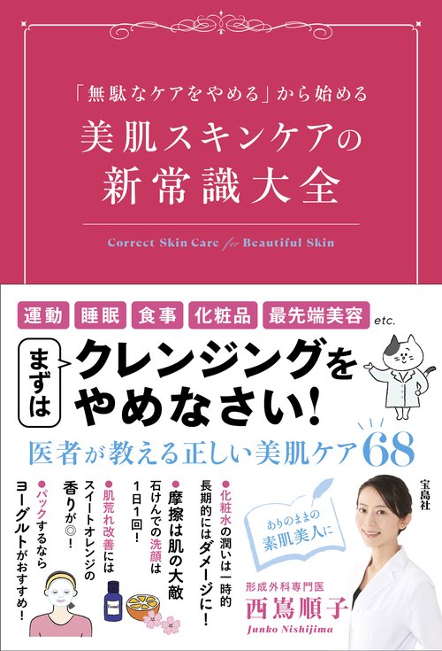 「無駄なケアをやめる」から始める 美肌スキンケアの新常識大全