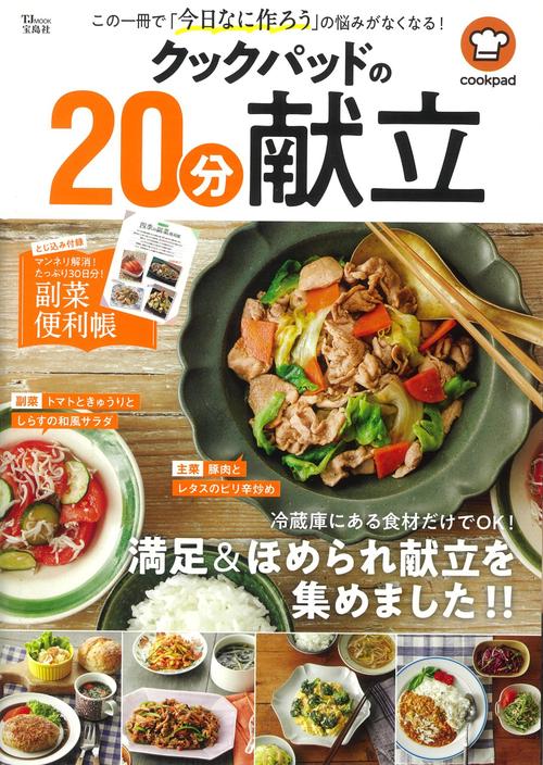 クックパッドの20分献立