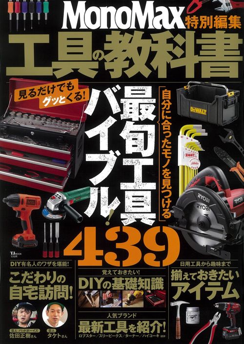 MonoMax特別編集 工具の教科書