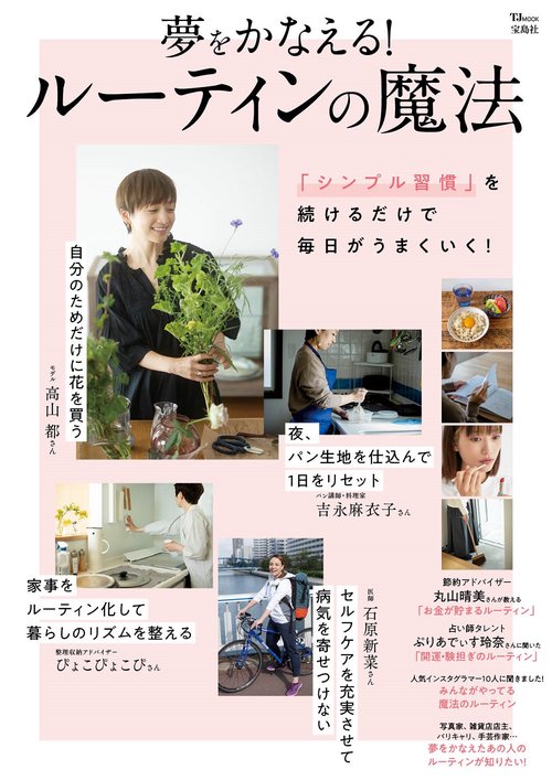 夢をかなえる! ルーティンの魔法