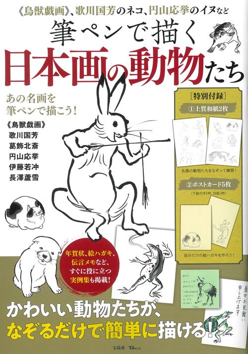 筆ペンで描く日本画の動物たち