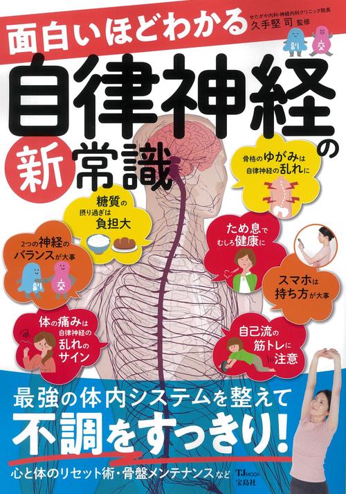 面白いほどわかる自律神経の新常識