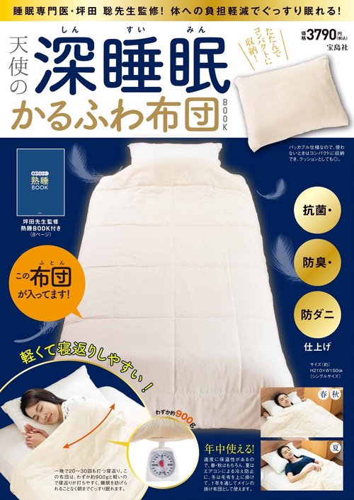 天使の深睡眠かるふわ布団BOOK 抗菌・防臭・防ダニ仕上げ