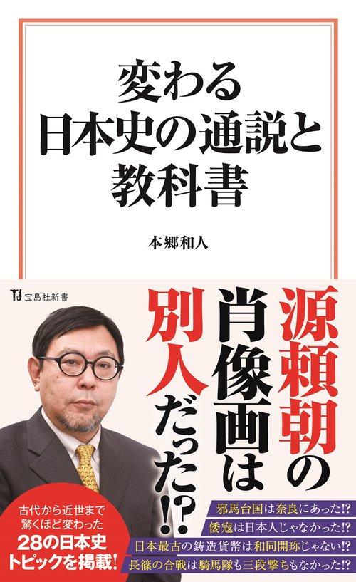 変わる日本史の通説と教科書