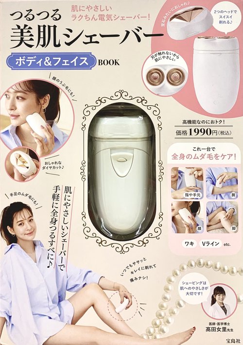 つるつる美肌シェーバー ボディ＆フェイス BOOK