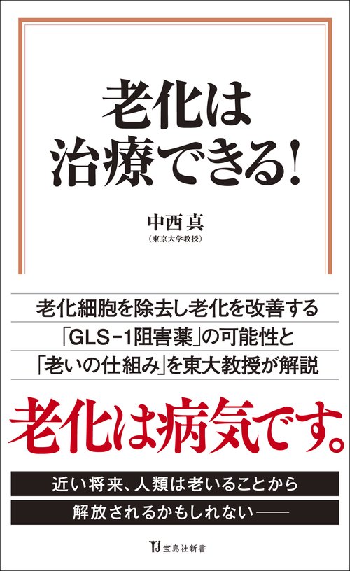 老化は治療できる!