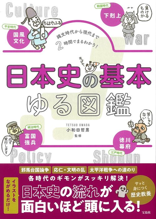 縄文時代から現代まで2時間でまるわかり! 日本史の基本ゆる図鑑