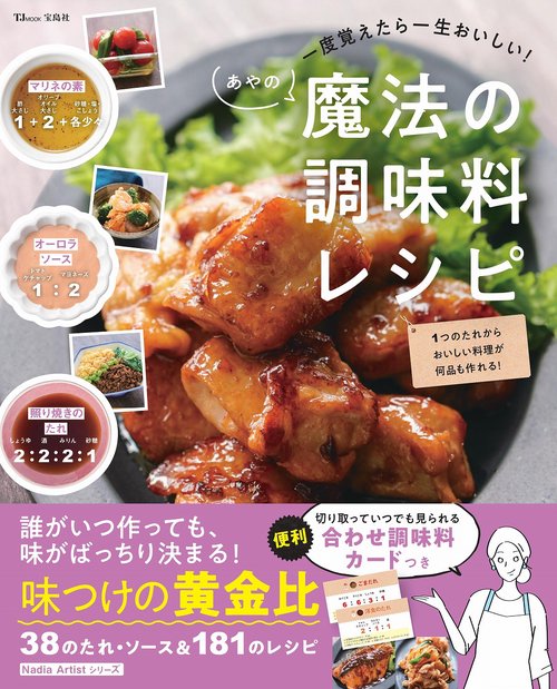 一度覚えたら一生おいしい! あやの魔法の調味料レシピ