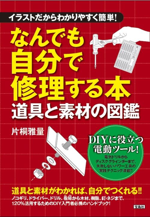イラストだからわかりやすく簡単! なんでも自分で修理する本 道具と素材の図鑑