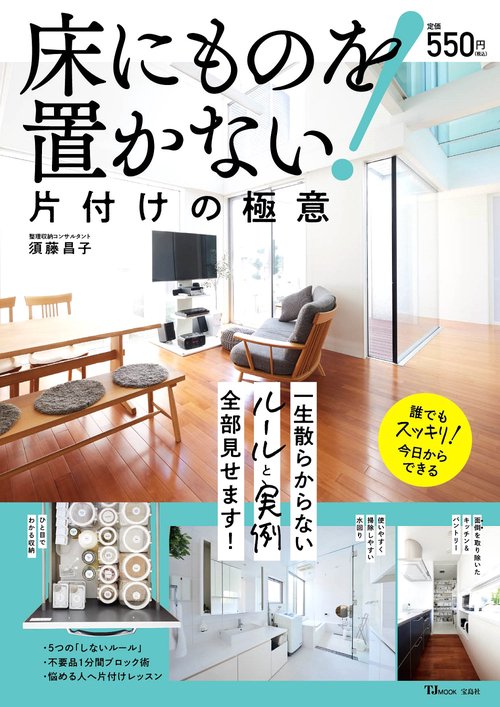 床にものを置かない! 片付けの極意