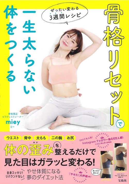 骨格リセットで一生太らない体をつくる ぜったい変わる3週間レシピ