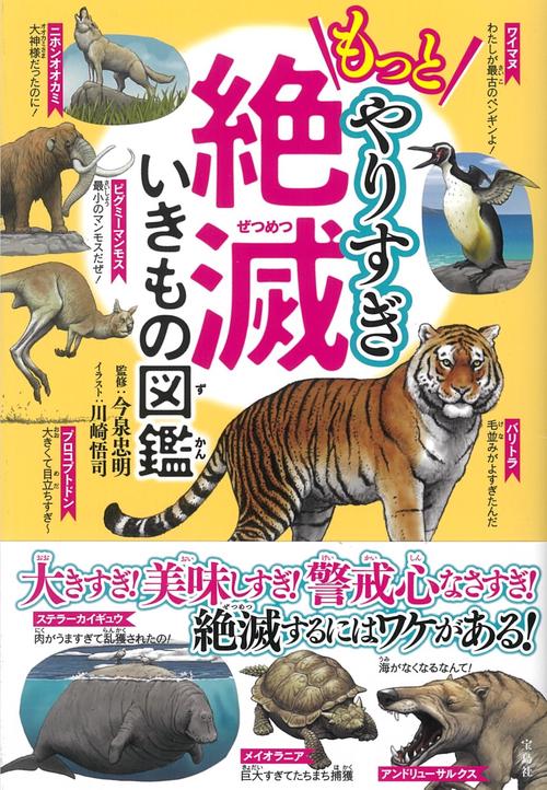 もっとやりすぎ 絶滅いきもの図鑑