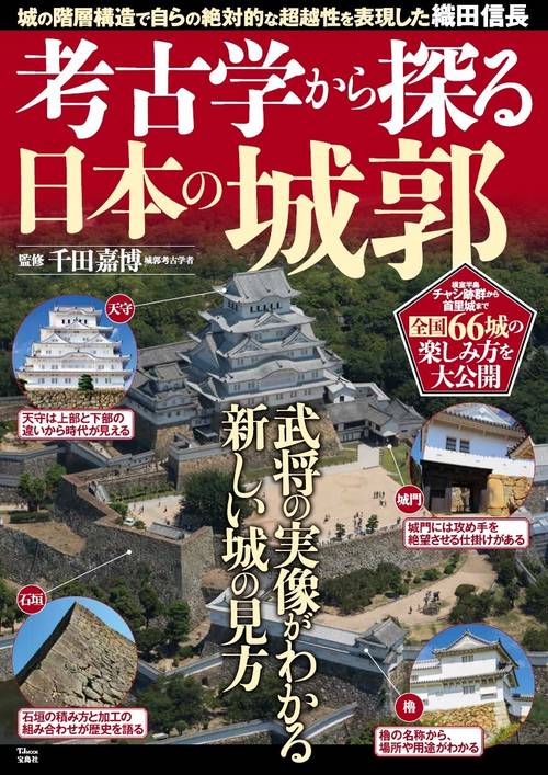 考古学から探る日本の城郭
