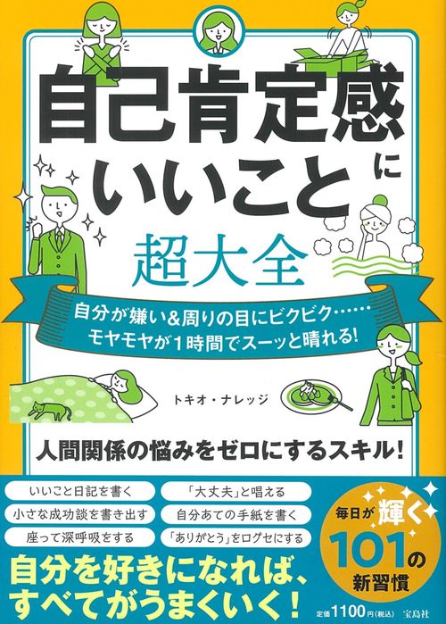 自己肯定感にいいこと超大全